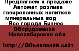 Предлагаем к продаже Автомат розлива газированных напитков, минеральных вод  XRB - Все города Бизнес » Оборудование   . Новосибирская обл.